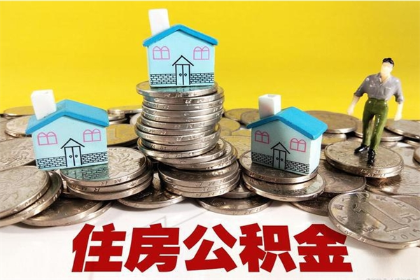 泗阳住房公积金离职后多久可以取（公积金离职后要多久才能提取）