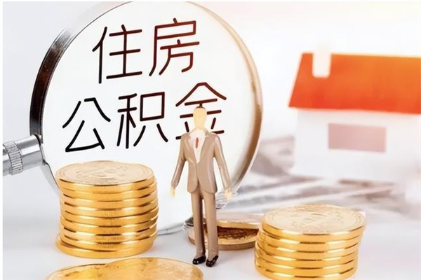 泗阳离职公积金没取会怎么样（离职公积金不取有影响吗）