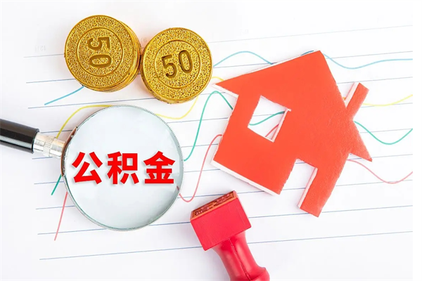 泗阳公积金多少钱才能提（住房公积金多少钱可以提出来）