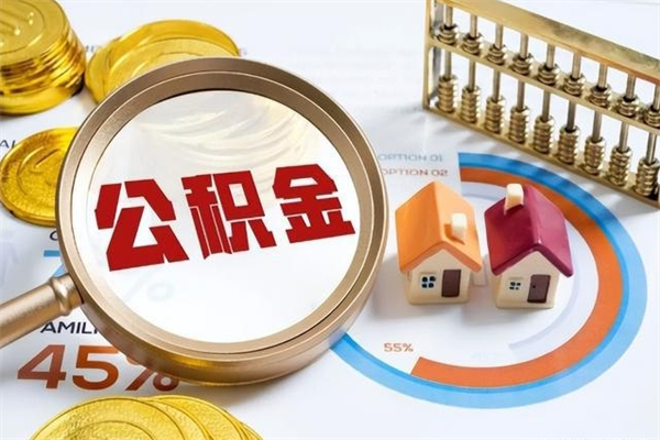 泗阳的住房公积金怎么取（这么取住房公积金）