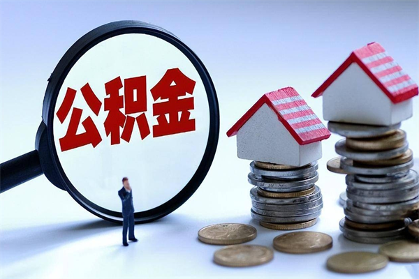 泗阳怎么把住房离职公积金全部取（离职怎么取住房公积金里的钱）