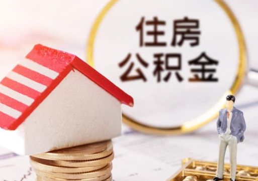 泗阳辞职了公积金怎么取（我辞职了住房公积金怎么取出来）