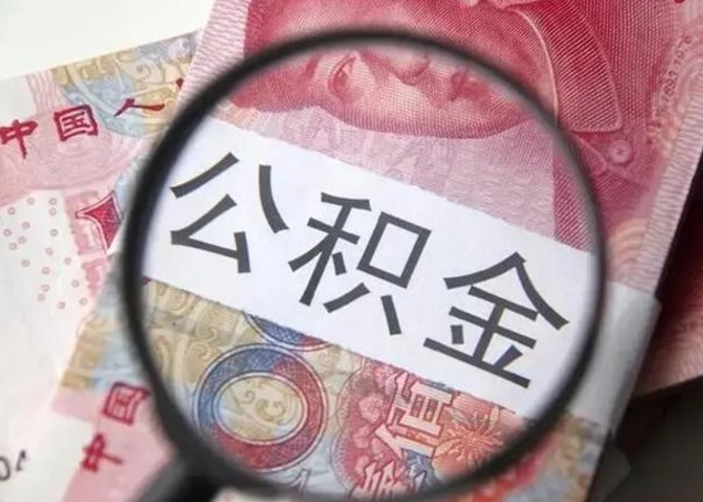 泗阳个人住房离职公积金怎么取（个人离职如何取出公积金）