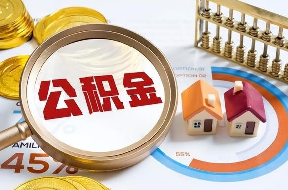 泗阳公积金怎么取（如何取住房公积金）