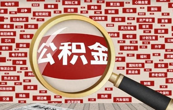 泗阳封存公积金怎么提（封存后公积金提取办法）